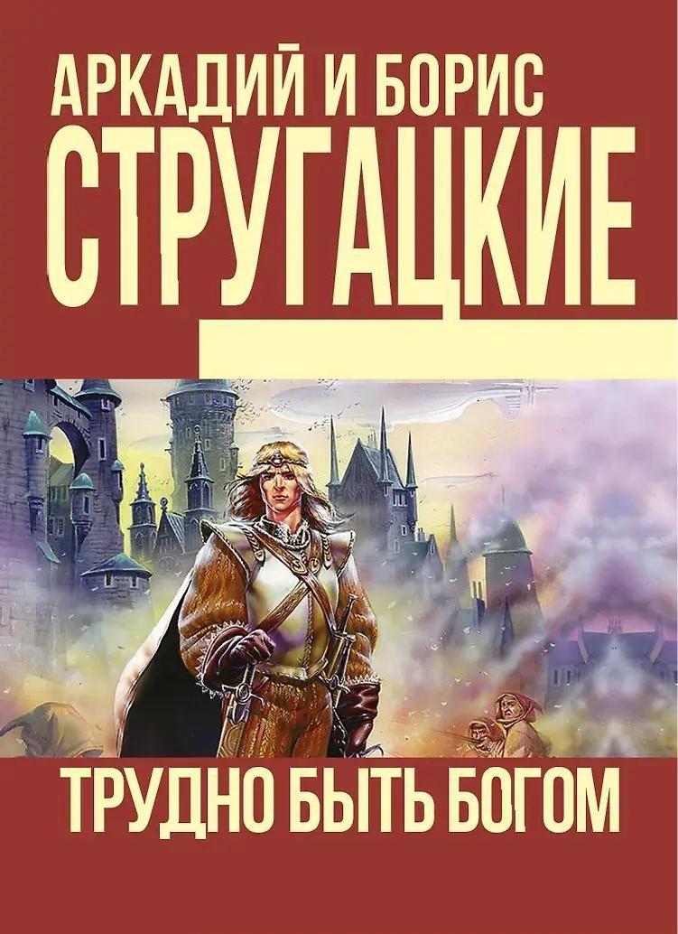 «Жук в муравейнике» и не только: 7 книг братьев Стругацких о фантастических мирах Стругацких, цивилизацией, людей, Каммерер, остров», повесть, рассказывает, которые, «Обитаемый, романа, полудня», муравейнике», планете, повести, адаптация, Максим, попадает, Земли, время, после