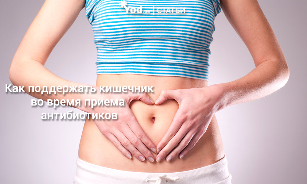 Как поддержать кишечник во Ð²Ñ€ÐµÐ¼Ñ Ð¿Ñ€Ð¸ÐµÐ¼Ð° антибиотиков