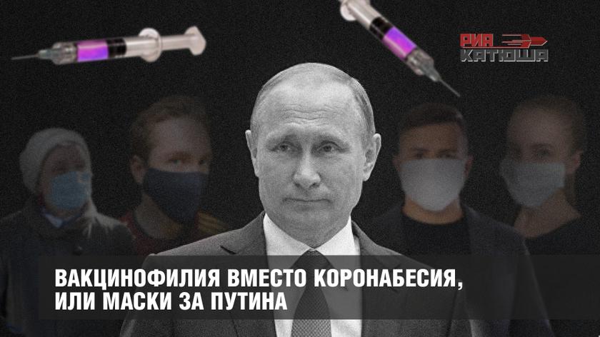 Вакцинофилия вместо коронабесия, или Маски за Путина