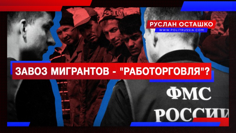 Основатель Superjob назвал завоз мигрантов в Россию «работорговлей»