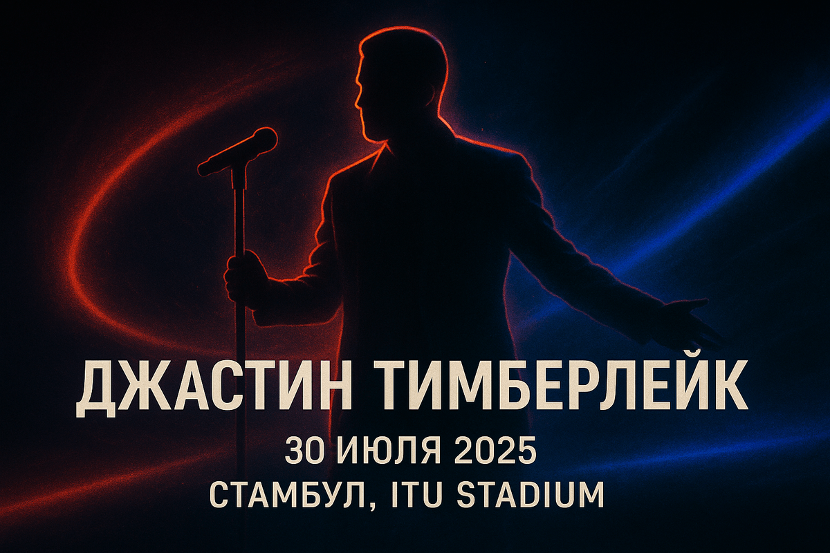 Justin Timberlake Турция 2025 — билеты на концерт в Стамбуле