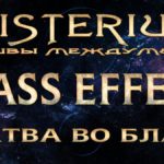 Жатва — путь к спасению галактики | Misterium — Mass Effect  