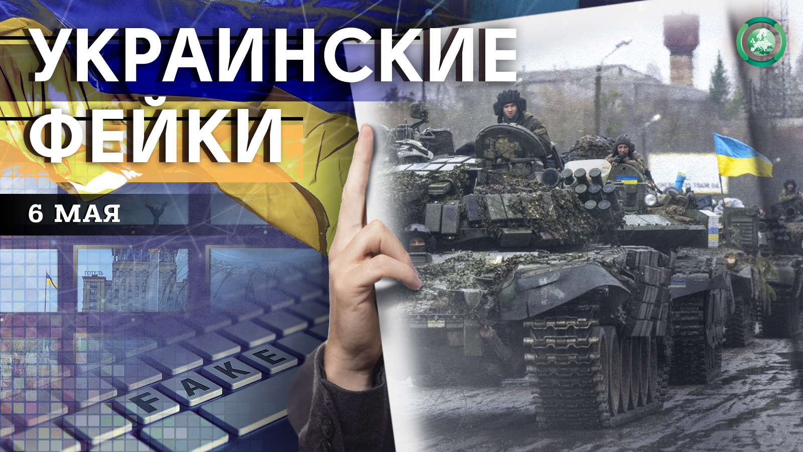 Поджог автомобилей и мобилизация — какие фейки распространили на Украине 6 мая Весь мир