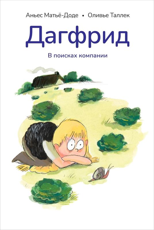 Поиски волшебной жабы, удивительный мир ароматов и первая влюбленность: 10 книжных новинок марта для детей только, придется, больше, Ворона, самое, книги, Марго, Дагфрид, Теперь, предстоит, потому, маленький, вокруг, вместе, который, внезапно, которых, немного, конечно, монстр