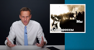 Навальный рассказал, как оппозиция будет мстить «Единой России»