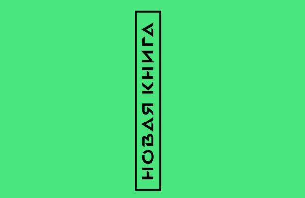 Фестиваль «Новая книга» стартует в Новосибирске 29 мая
