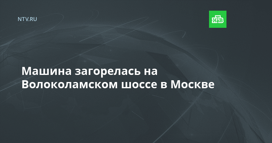 Машина загорелась на Волоколамском шоссе в Москве