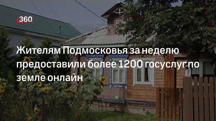 Минимущества Подмосковья: свыше 1200 госуслуг по земле предоставили заявителям за неделю