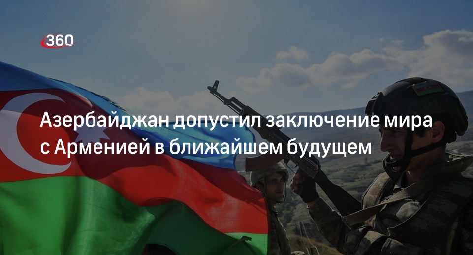 Президент Азербайджана Алиев допустил мирный договор с Арменией в ближайшем будущем