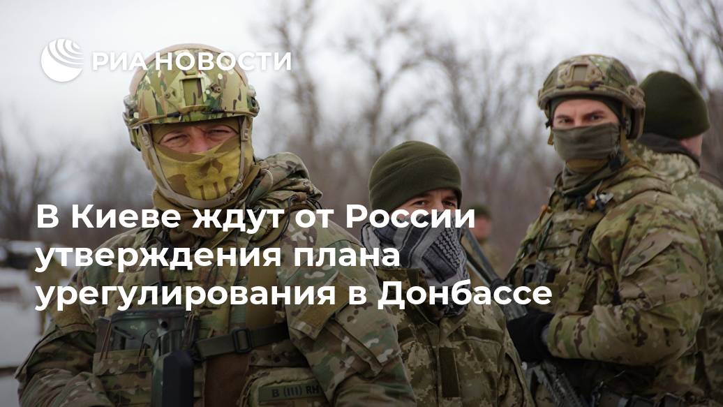 В Киеве ждут от России утверждения плана урегулирования в Донбассе Лента новостей