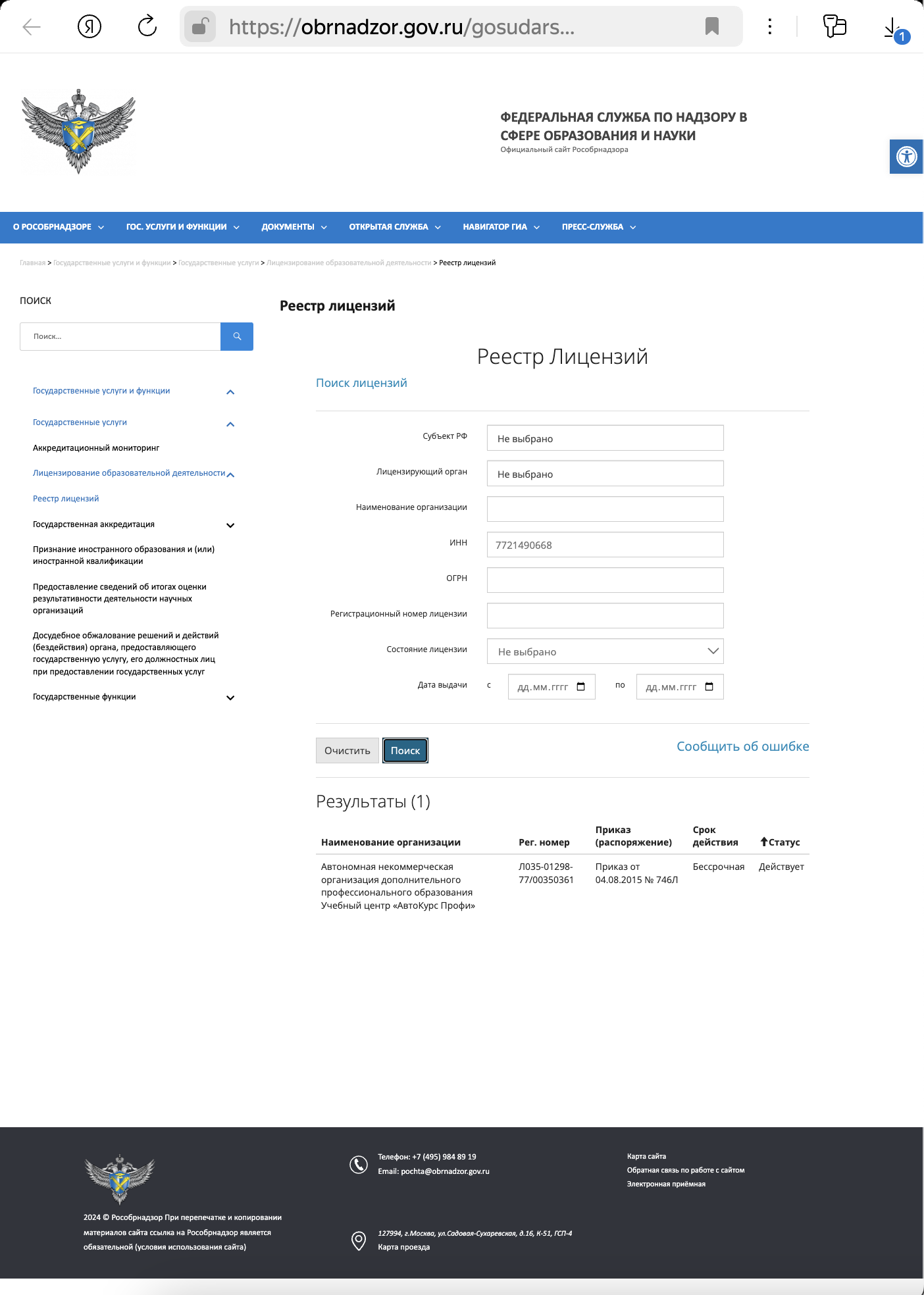 Результаты поиска в реестре лицензий на сайте Рособрнадзора