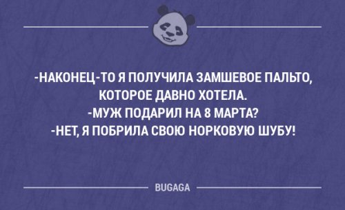 Прикольная подборка анекдотов на 8 марта Прикольная подборка анекдотов на 8 марта анекдоты