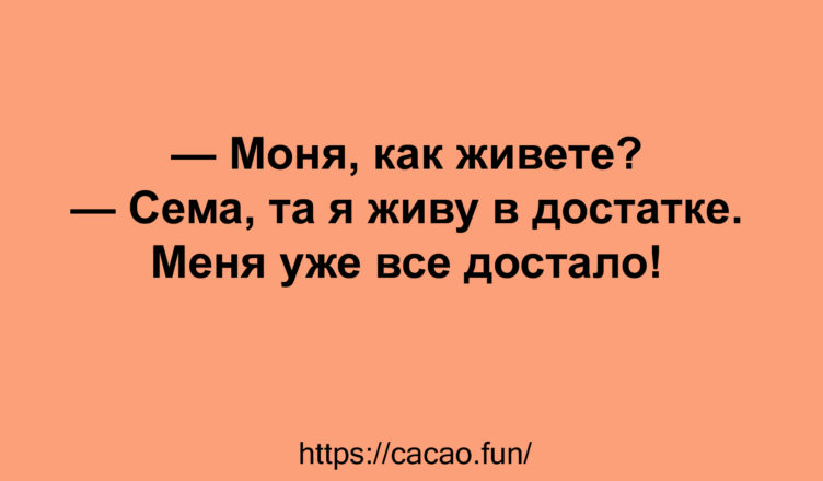 Шутки, которые никогда не надоедают