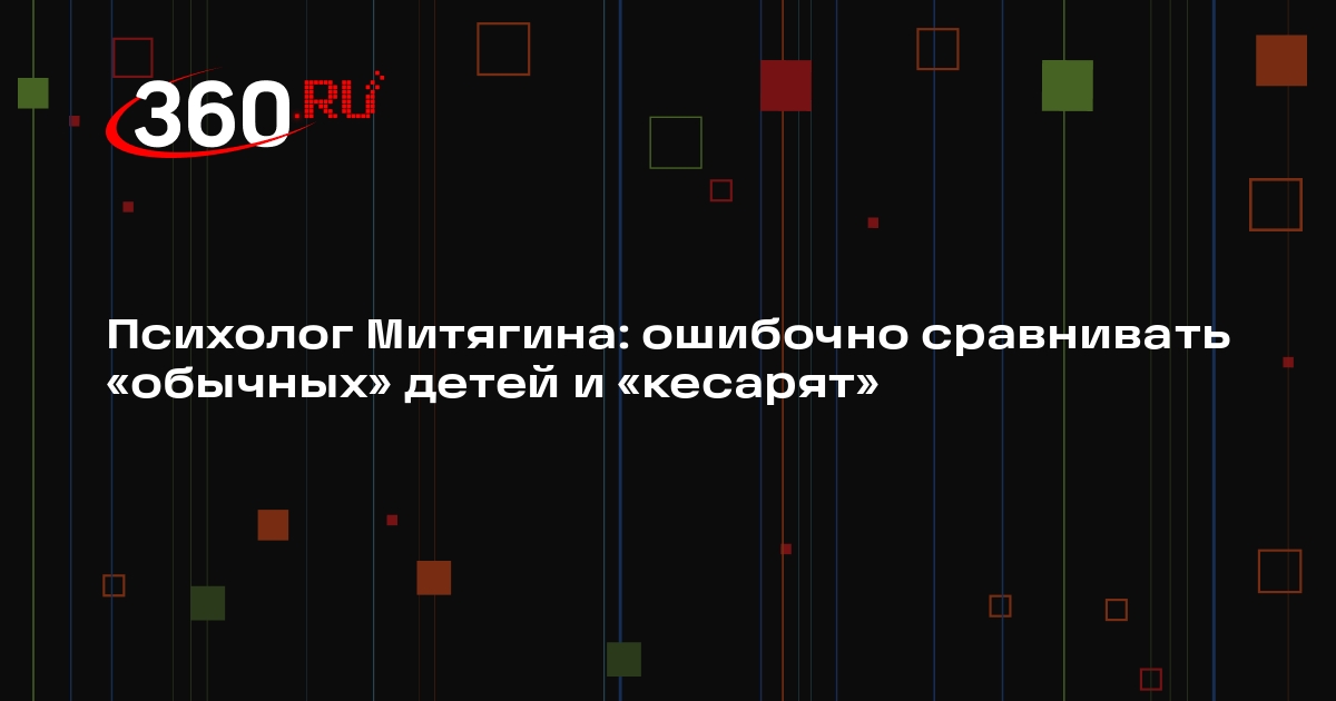 Психолог Митягина: ошибочно сравнивать «обычных» детей и «кесарят»