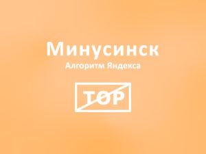 Соблюдаем осторожность: фильтр Минусинск