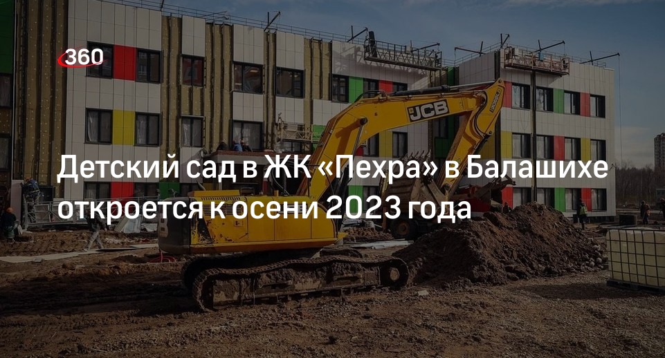 Детский сад в ЖК «Пехра» в Балашихе откроется к осени 2023 года