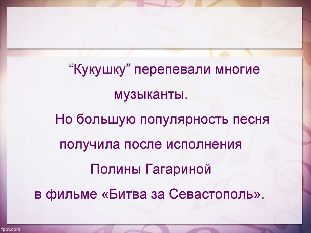 Песня полин гагариной кукушка. Кукушка Полина Гагарина текст. Песня кукушки. Кукушка Цой слова. Текст песни Кукушка Полина Гагарина.