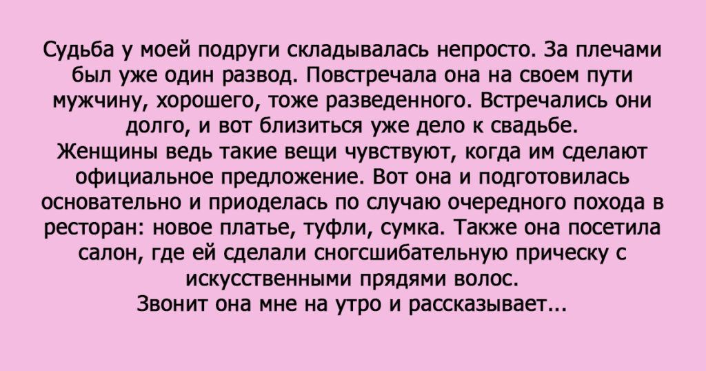 Как мужчина хотел девушке предложение сделать. Смешная история Как мужчина хотел девушке предложение сделать. Смешная история