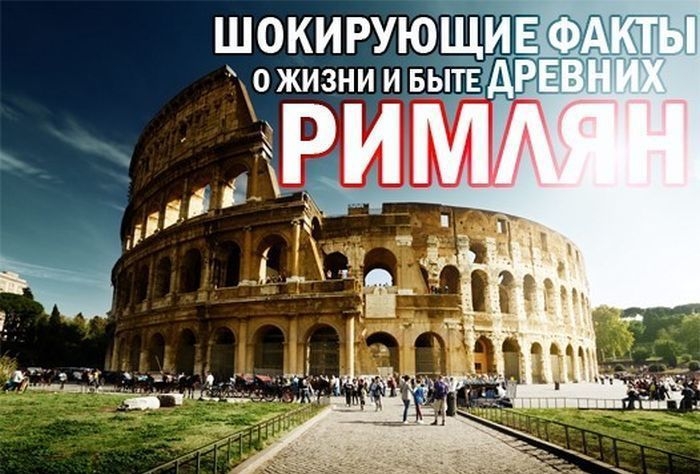 Шокирующие факты из жизни и быта Древних римлян (фото + текст) Шокирующие факты /плагиат/