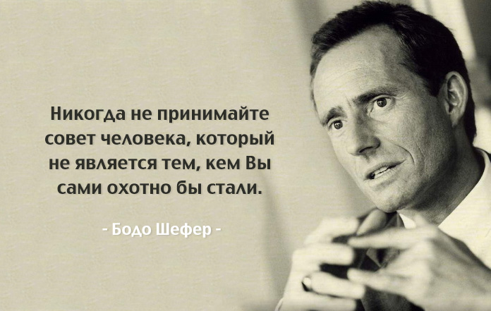 Лучшие советы «финансового Моцарта» и консультанта №1 в Европе Бодо Шефера