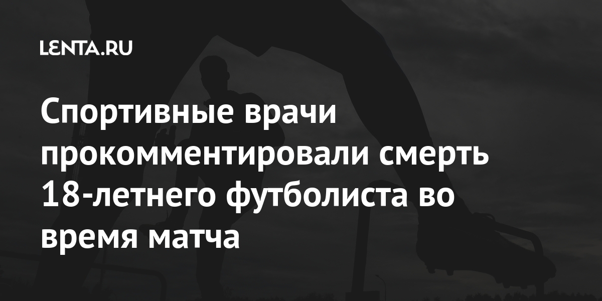 Спортивные врачи прокомментировали смерть 18-летнего футболиста во время матча врачи, «Знамя, также, спортсменов, время, стране, Акбаров, Труда», могут, крупных, клубовСпортивный, Виталий, Иконников, Проблемы, пояснил, большинство, региональных, медцентров, предоставить, такой