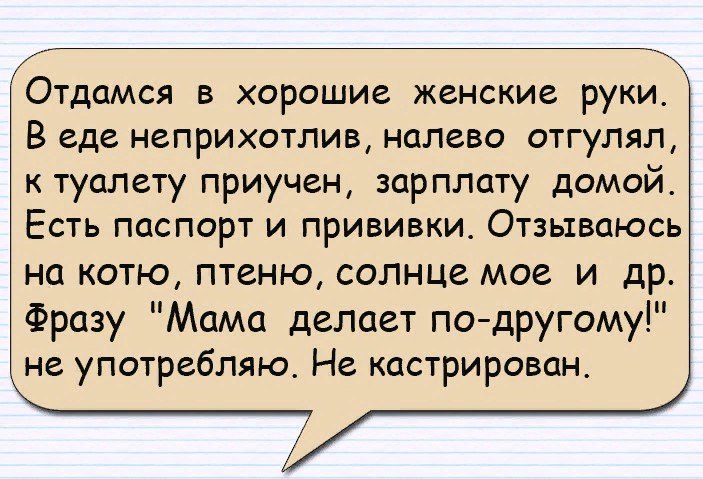 Хорошо быть женщиной. Отдамся в добрые женские руки. Отдамся в хорошие женские руки. Отдам мужа в хорошие руки прикол. Отдамся в хорошие руки прикол.