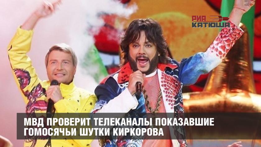 МВД проверит телеканалы показавшие гомосячьи шутки Киркорова