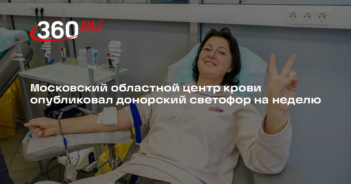 Московский областной центр крови опубликовал донорский светофор на неделю