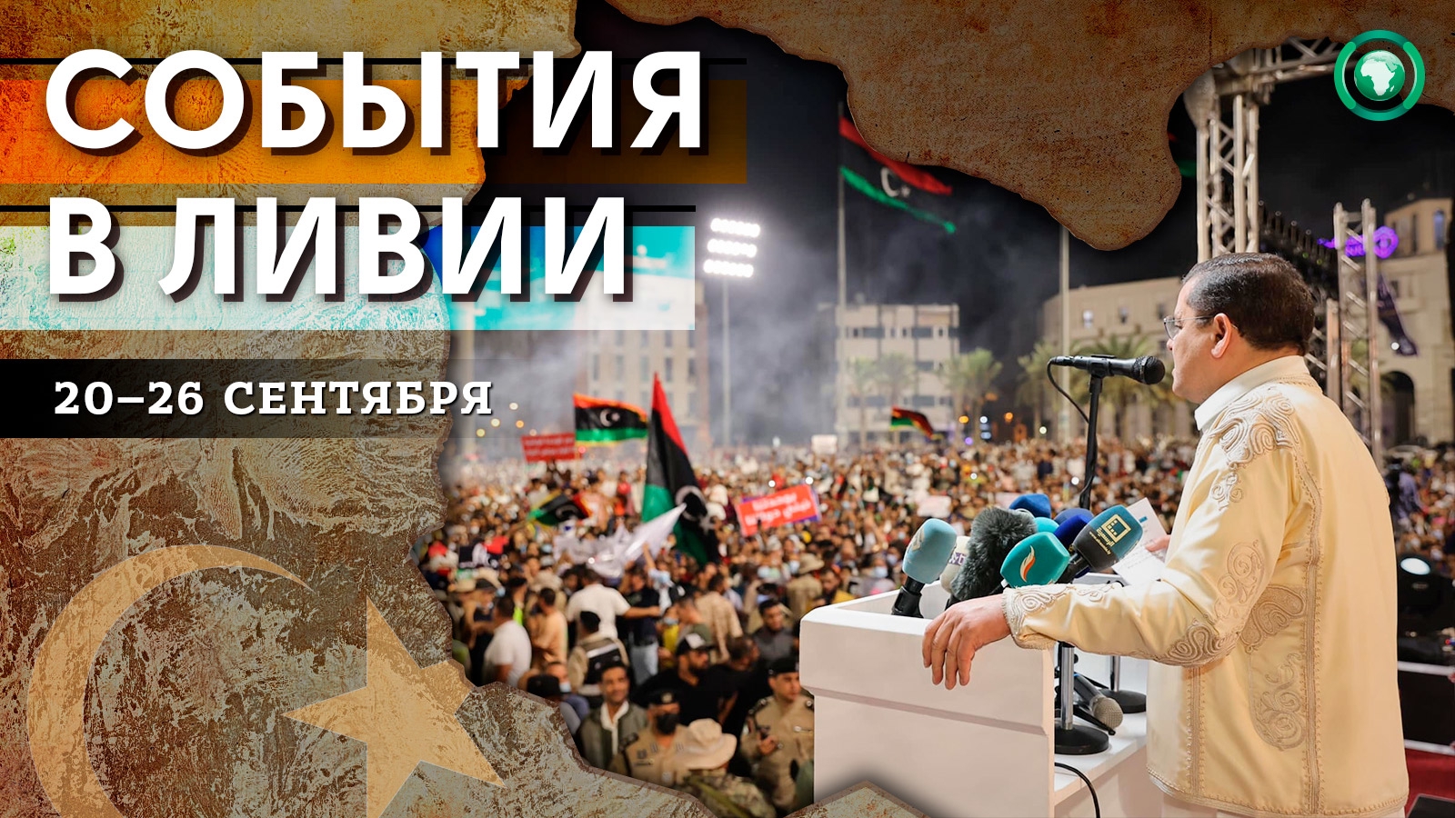Вынесение вотума недоверия правительству — что произошло в Ливии с 20 по 26 сентября
