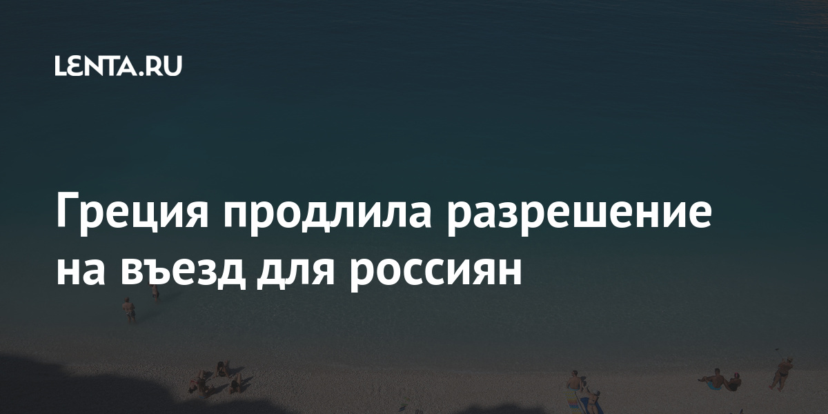 Греция продлила разрешение на въезд для россиян страну, Греции, апреля, должны, Власти, готовы, росте, резком, сообщалось, россиянамРанее, шенгенской, выдачу, обеспечить, заявила, Афины, билеты, Нассика, Екатерини, Москве, посол