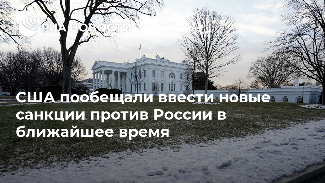 США пообещали ввести новые санкции против России в ближайшее время