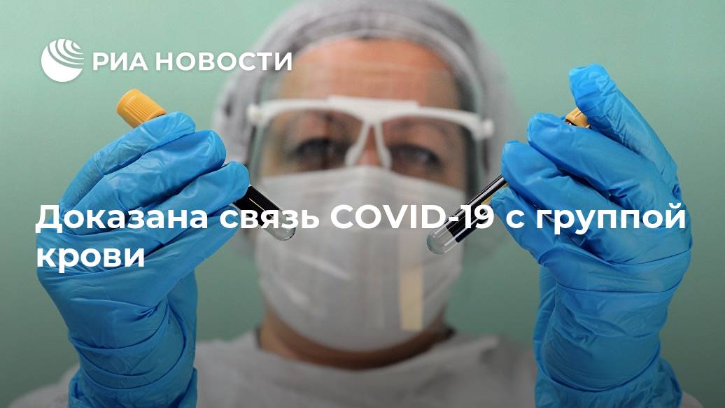 Доказана связь COVID-19 с группой крови Лента новостей