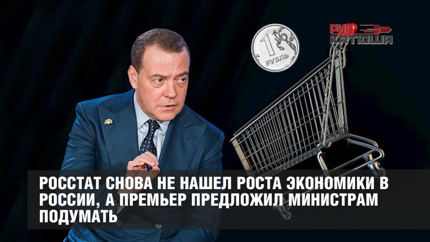 Медведев на разогреве: Росстат снова не нашел роста экономики в России, а премьер предложил министрам подумать геополитика