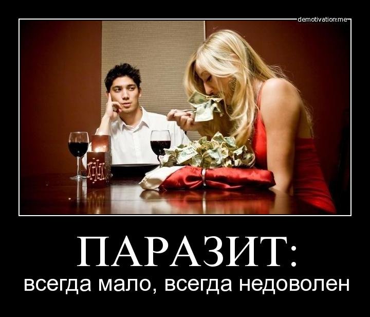 Человеку всегда мало. Паразит всегда мало всегда недоволен. Шутки про меркантильных женщин. Альфонс демотиватор. Меркантильная женщина приколы.