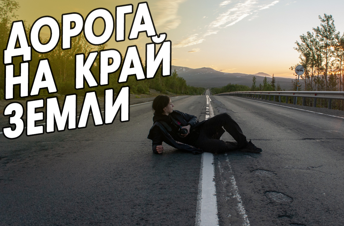 Путь на край земли