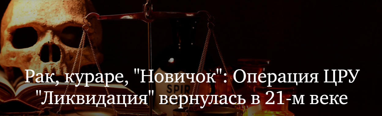 Рак, кураре, "Новичок": Операция ЦРУ "Ликвидация" вернулась в 21-м веке геополитика