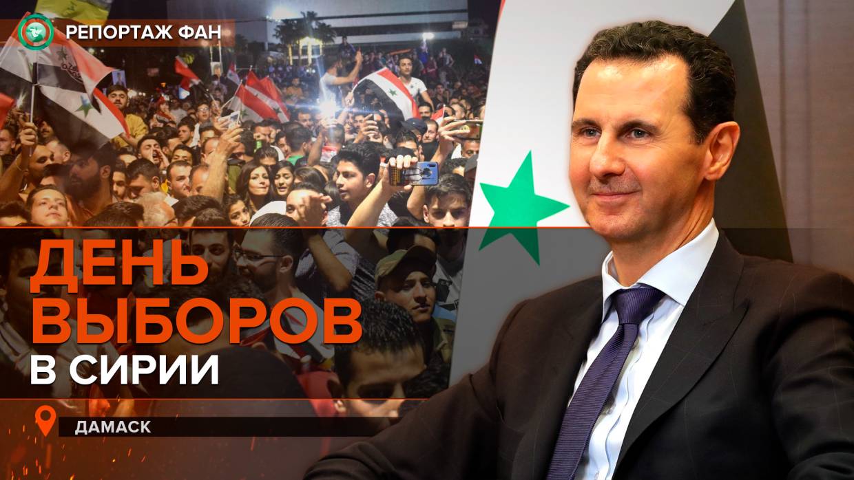 День выборов в Сирии: репортаж ФАН из Дамаска