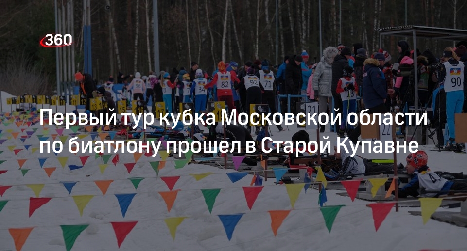 Первый этап кубка Московской области по биатлону прошел в Старой Купавне
