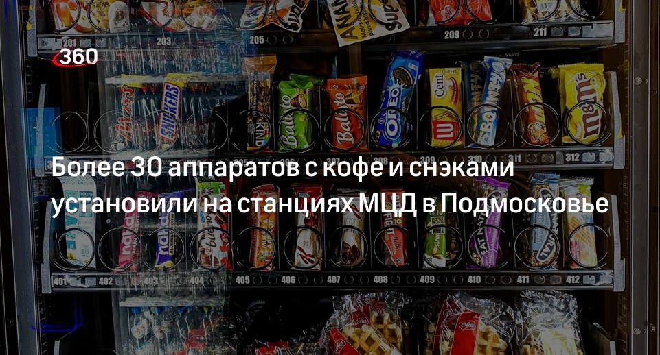 Более 30 аппаратов с кофе и снэками установили на станциях МЦД в Подмосковье