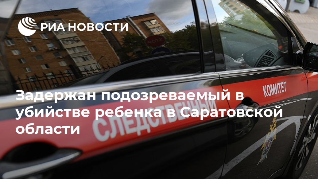 Задержан подозреваемый в убийстве ребенка в Саратовской области мальчика, белье, области, нижнем, Новости, также, предварительной, сайте, места, расстройством, психики, МОСКВАСАРАТОВ, проживал, экстренных, службах, уточнял, версии, мальчик, поблизостиИсточник, информации