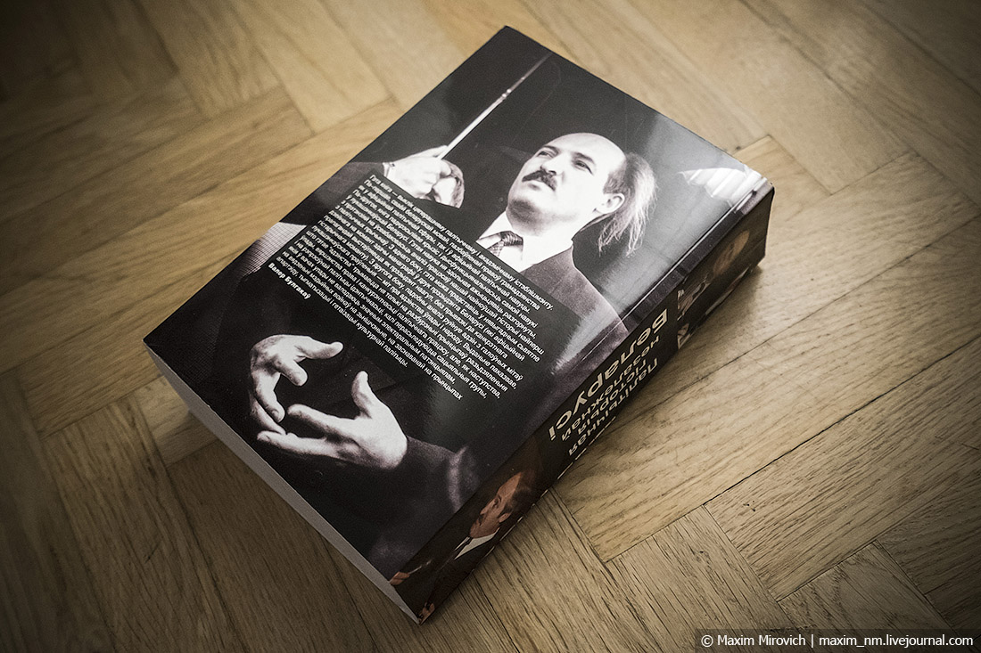 Читаю книгу про Лукашенко.