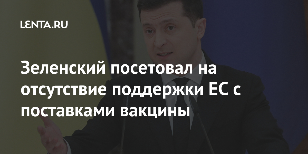 Зеленский посетовал на отсутствие поддержки ЕС с поставками вакцины Украины, Украине, коронавируса, вакцины, начала, против, COVID19, марта, сказал, компании, Biotech, Президент, Препарат, вторым, после, Covishield, получившим, Sinovac, регистрацию, вакцине