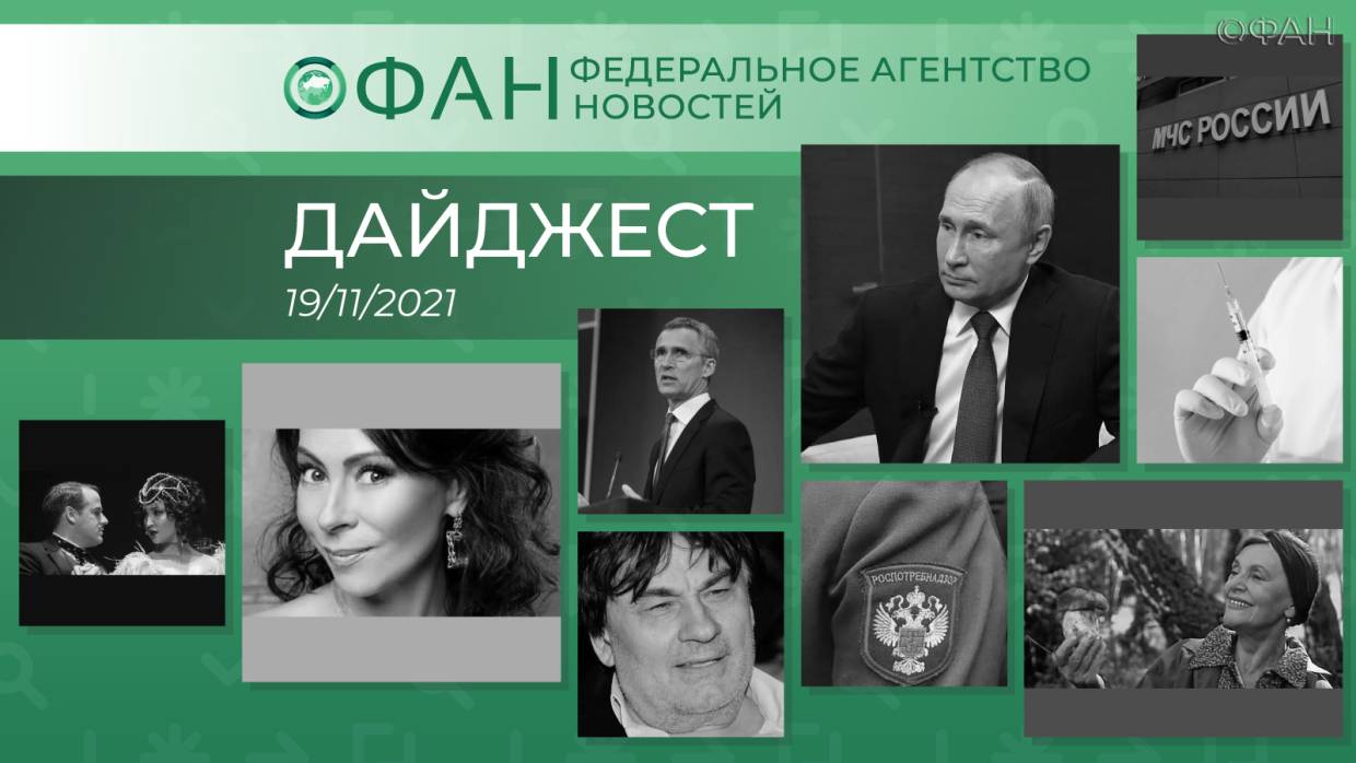 Главные новости дня: 19 ноября