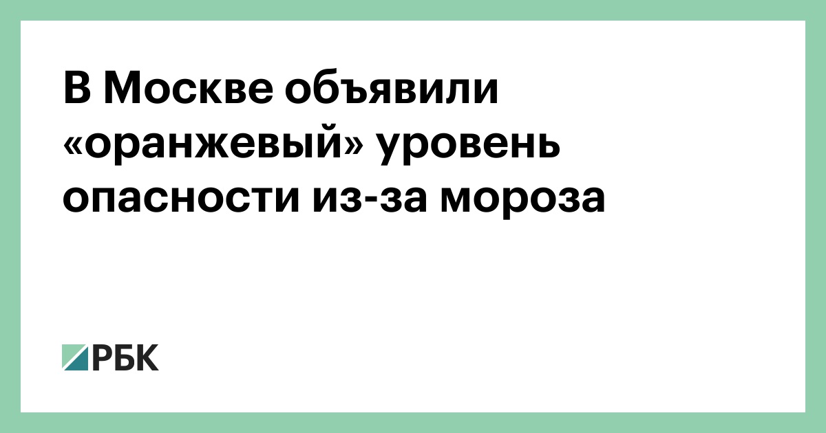 В Москве объявили «оранжевый» уровень опасности из-за мороза 