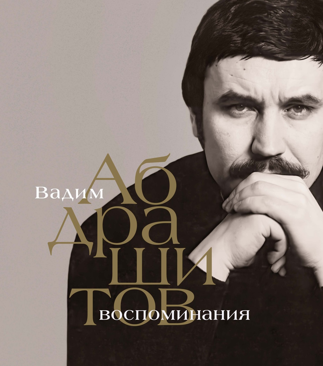 Вадим Абдрашитов вспоминает работу над «Плюмбумом» Вадим Абдрашитов вспоминает работу над «Плюмбумом»