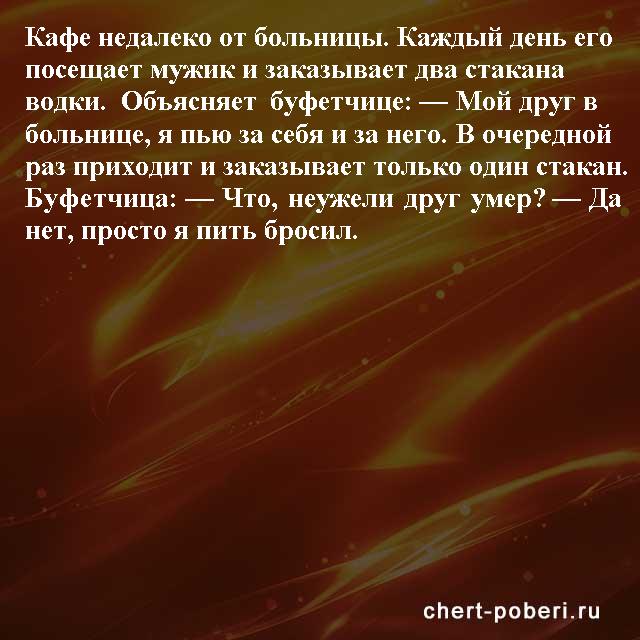 Самые смешные анекдоты ежедневная подборка chert-poberi-anekdoty-chert-poberi-anekdoty-12090625062020-5 картинка chert-poberi-anekdoty-12090625062020-5