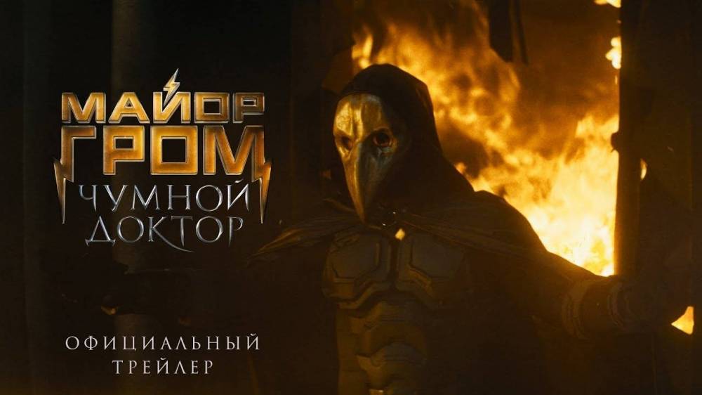 Вышел финальный трейлер российского боевика «Майор Гром: Чумной Доктор»