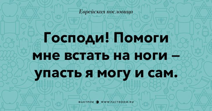 35 остроумных еврейских пословиц, которые добавят вам мудрости