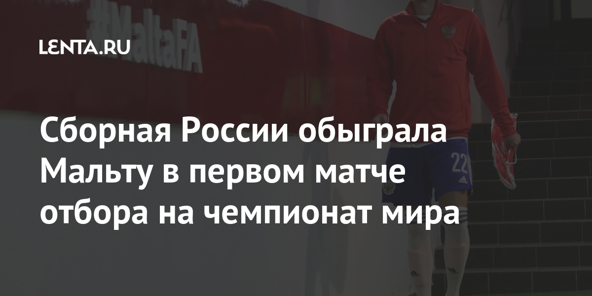 Сборная России обыграла Мальту в первом матче отбора на чемпионат мира Мальты, России, Сборная, минуте, россиян, против, получит, марта, команду, должна, спортивных, россиянам, исключениеКроме, сделано, сборной, матча, мероприятий, проведение, квалификации, запрет