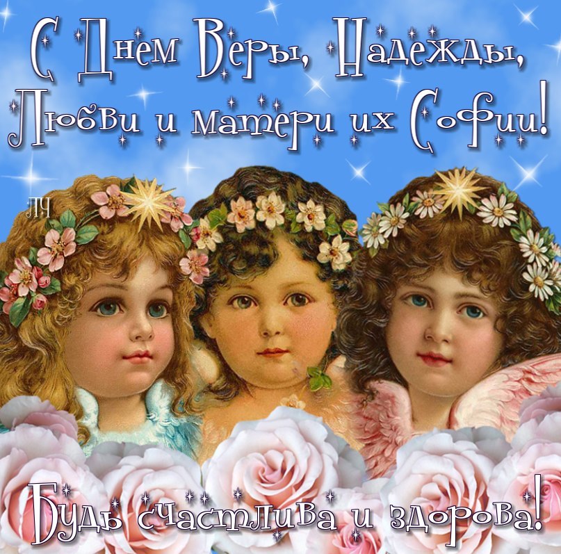 Вера. надежда. любовь открытки